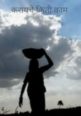 करायचे किती काम