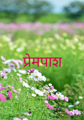 प्रेमपाश