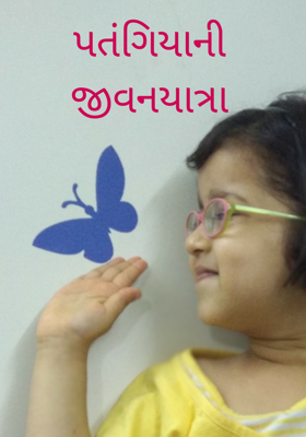 પતંગિયાની જીવનયાત્રા