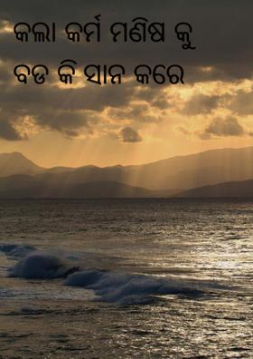 କଲା କର୍ମ ମଣିଷକୁ ବଡ କି ସାନ କରେ