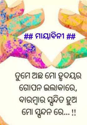 ## ମାୟାବିନୀ ##
