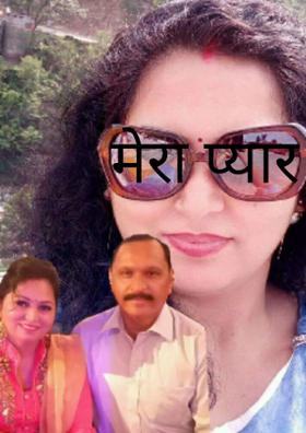 मेरा प्यार सिर्फ तुम