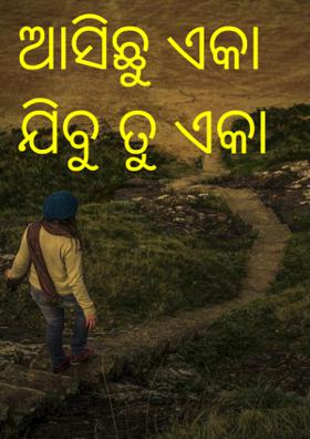 ଆସିଛୁ ଏକା ଯିବୁ ତୁ ଏକା