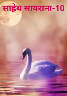 साहेब सायराना-10