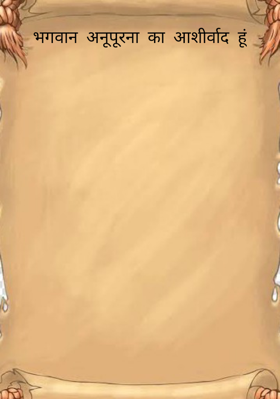 भगवान अन्नपूर्णा का आशीर्वाद हूं