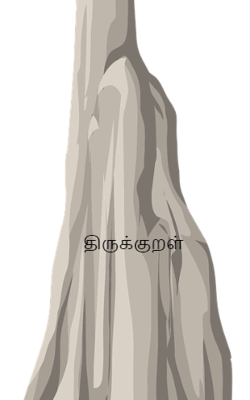 திருக்குறள்