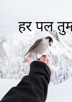 हर पल तुम्हारे संग
