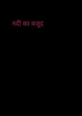 नदी का वजूद