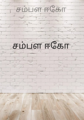 சம்பள ஈகோ