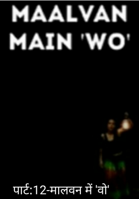 पार्ट:12-मालवन में 'वो'