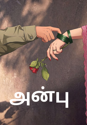 அன்பு