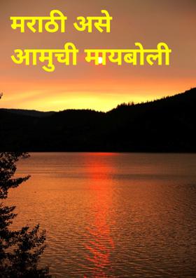 मराठी असे आमुची मायबोली !