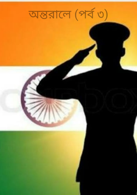অন্তরালে (পর্ব ৩)