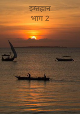 इम्तहानभाग 2