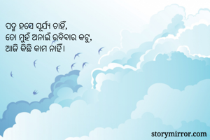 ପଦ୍ମ ହସେ ସୂର୍ଯ୍ୟ...