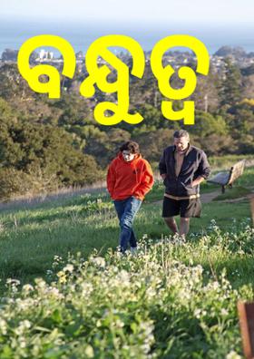 ବନ୍ଧୁତ୍ବ