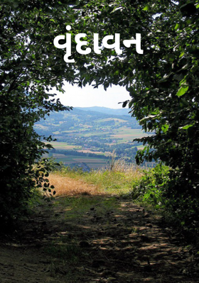 વૃંદાવન