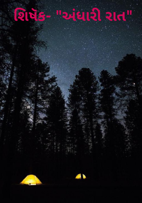 અંધારી રાત