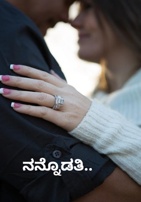 ನನ್ನೊಡತಿ..