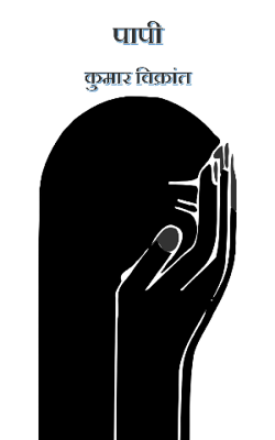 पापी (प्रांप्ट-9)