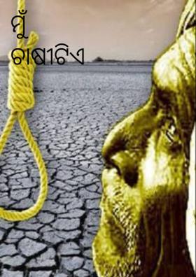 ମୁଁ ଚାଷୀଟିଏ କହୁଛି