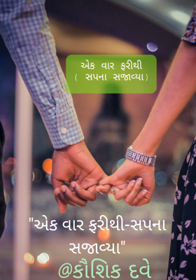 એકવાર ફરીથી -સપના સજાવ્યા
