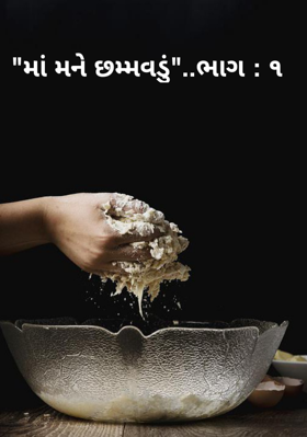 "માં મને છમ્મવડું"..ભાગ : ૧