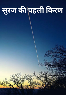 सुरज की पहली किरण
