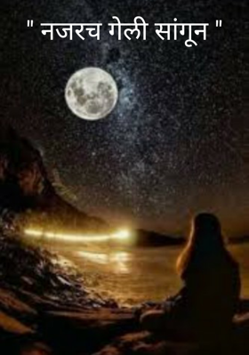 नजरच गेली सांगून