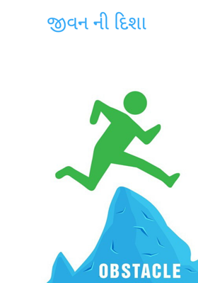 જીવનની દિશા