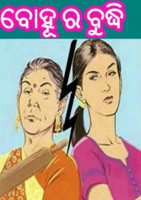 ବୋହୂର ବୁଦ୍ଧି