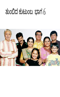 ತುಂಬಿದ ಕುಟುಂಬ. ಭಾಗ 6.