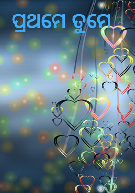 ପ୍ରଥମେ ତୁମେ