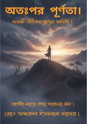 ‎অতঃপর পূর্ণতা।