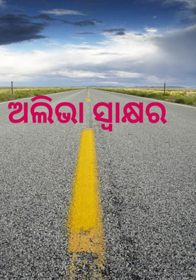 ଅଲିଭା ସ୍ଵାକ୍ଷର