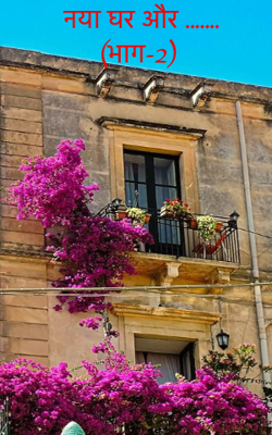 भाग-2 नया घर और .......
