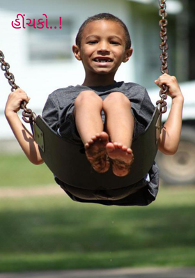 હીંચકો..!