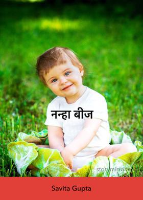 नन्हा बीज