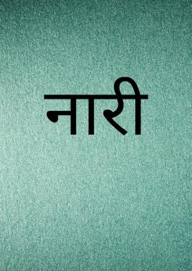 नारी