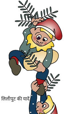 लिलीपुट की यादें