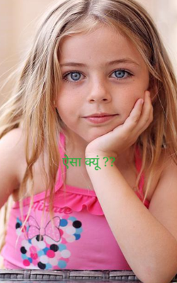 ऐसा क्यूं ??