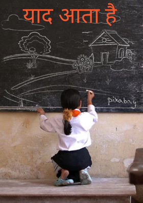 याद आता है