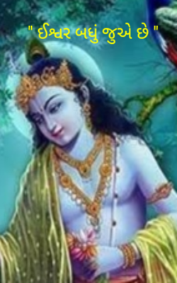 ઈશ્વર બધું જુએ છે