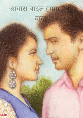 आवारा बादल (भाग 29) वादा