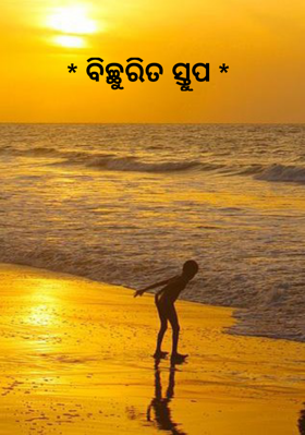 ବିଚ୍ଛୁରିତ ସ୍ତୁପ