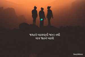 જગતને બદલવાની જરૂર નથી
માત્ર જાતને બદલો