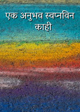 एक अनुभव स्वप्नविन काही