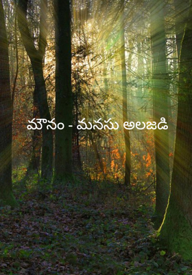 మౌనం - మనసు అలజడి