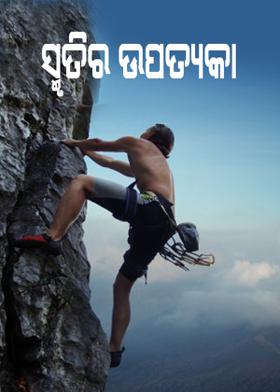 ସ୍ମୃତିର ଉପତ୍ୟକା