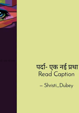 पर्दा- एक नई प्रथा